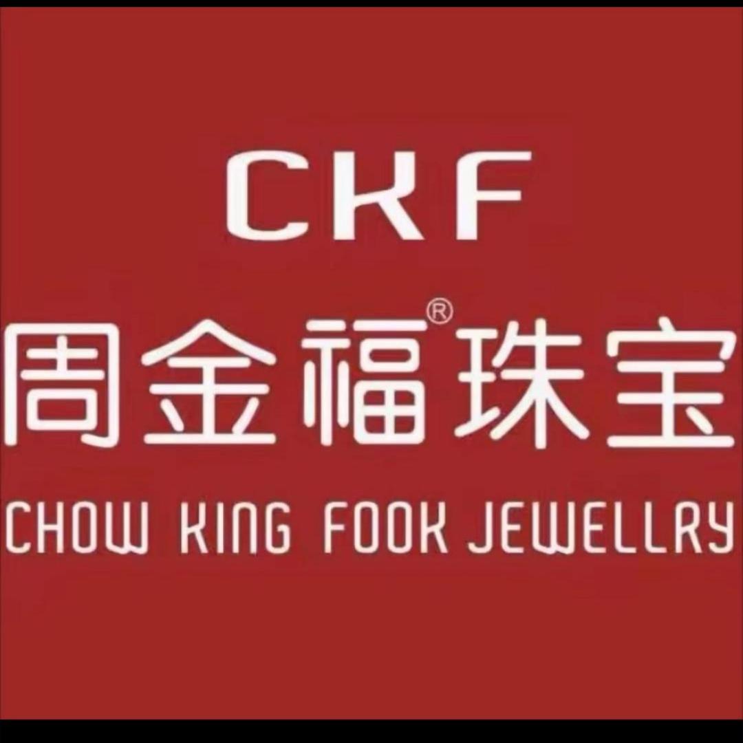 周金褔 开业大吉👑