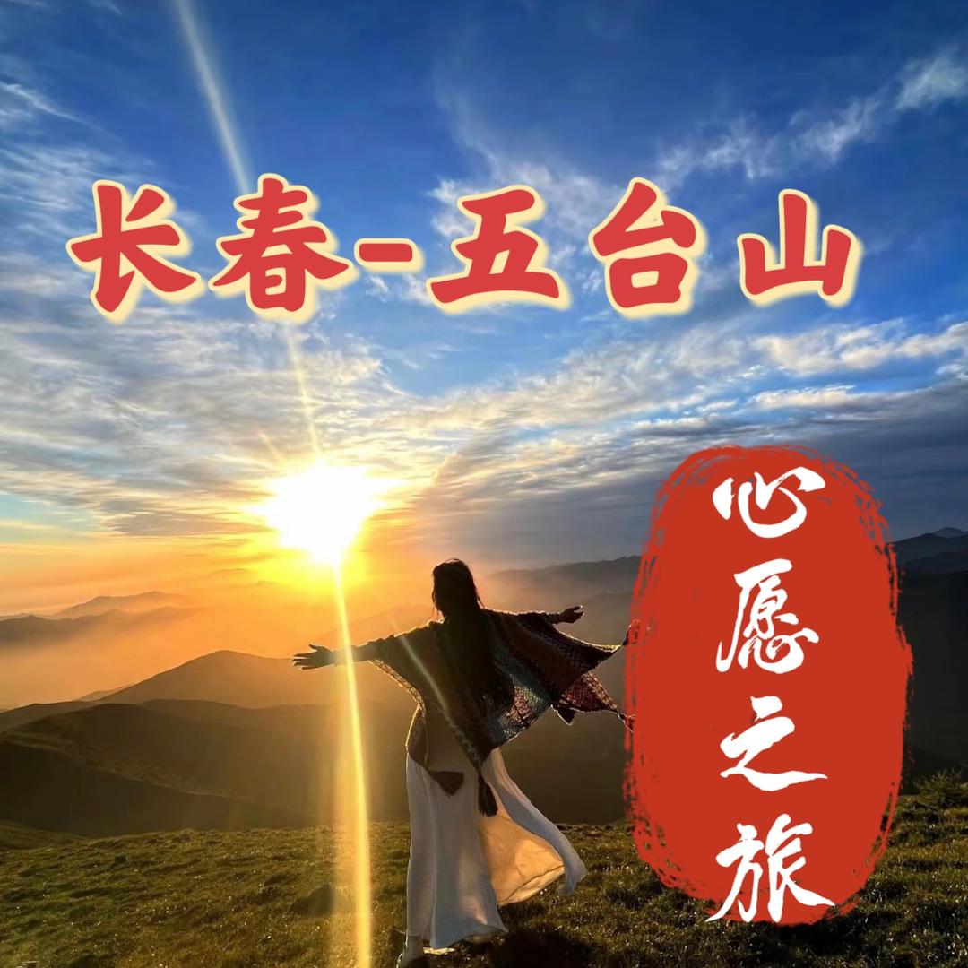 小史长春五台山九华山直通车心愿之旅