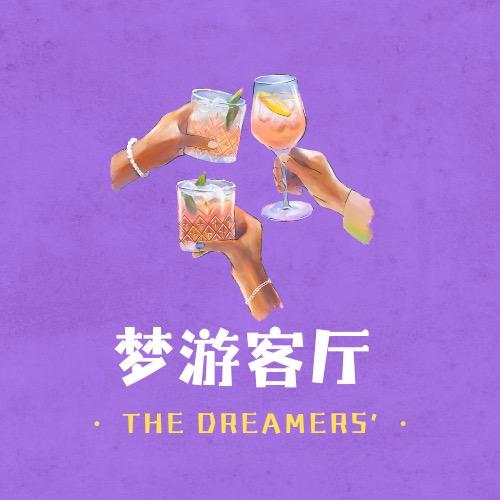 梦游客厅TheDreamers'Bar
