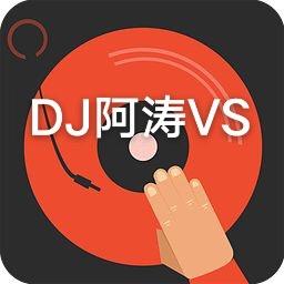DJ阿涛vs