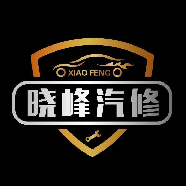 晓峰汽修