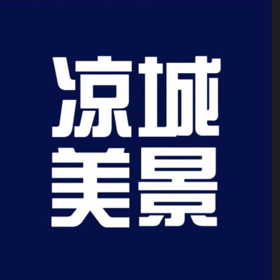 @凉城美景