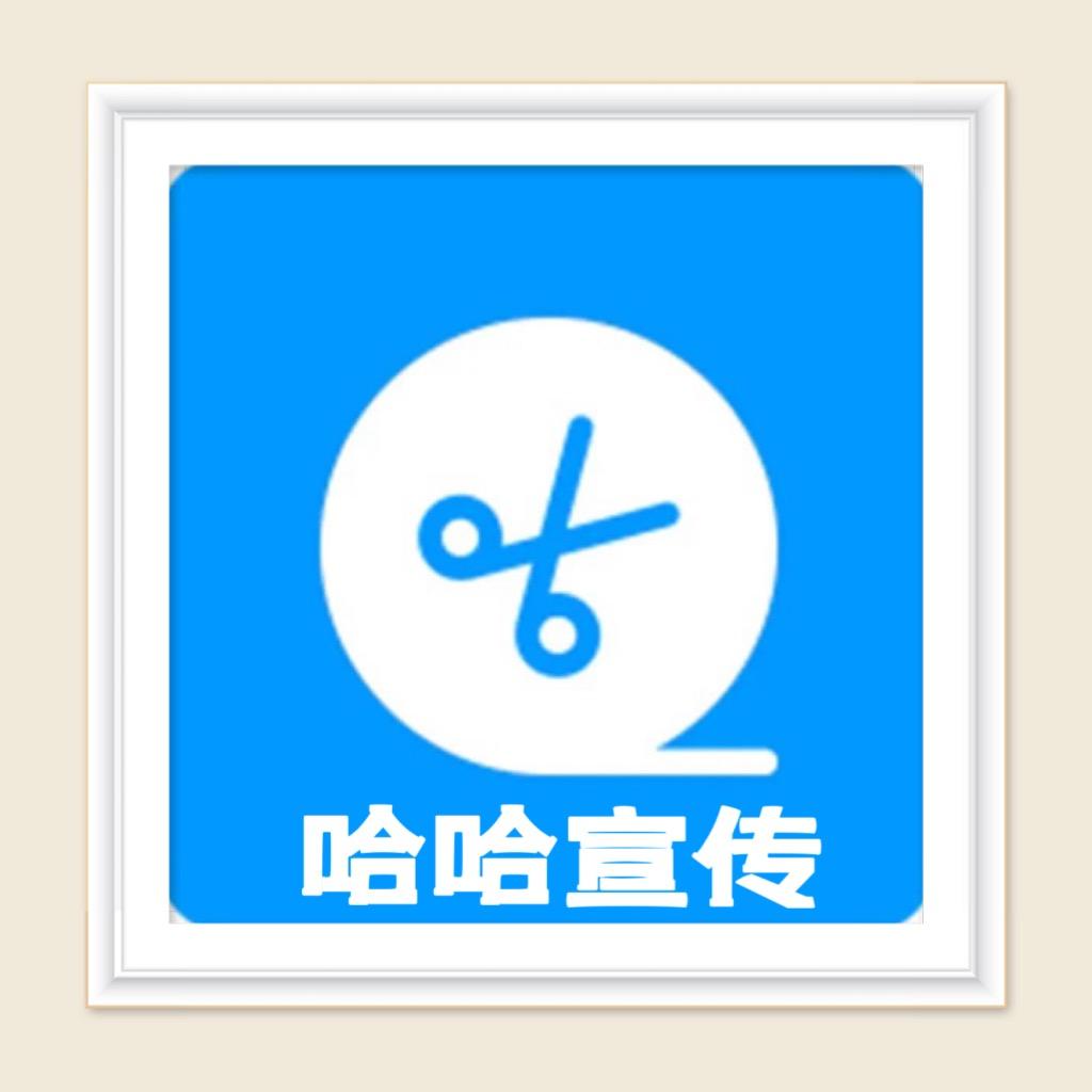 哈哈宣传ᵗˢᵏ