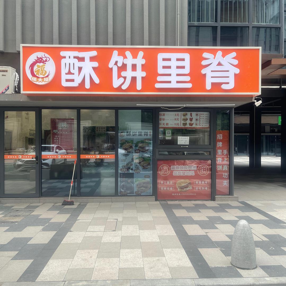 侯大福酥饼里脊～肉夹馍