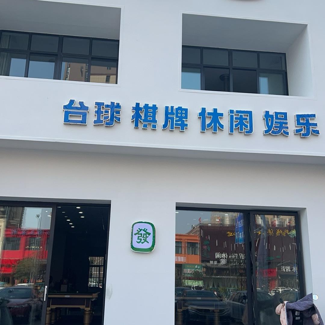 射阳雀喜棋牌