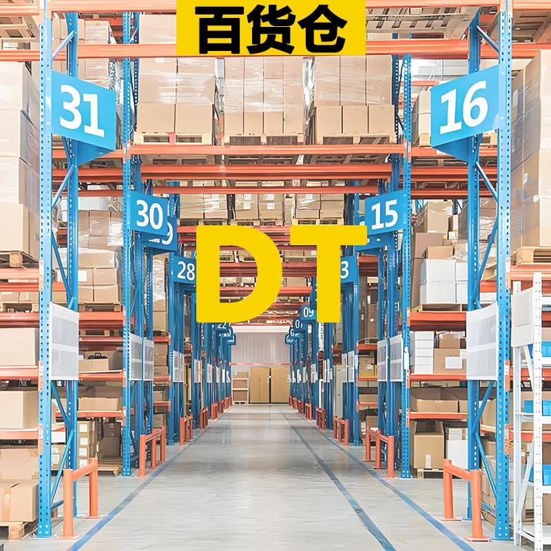 DT百货仓