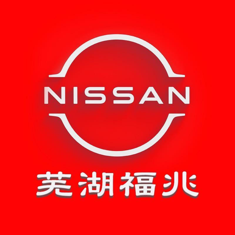 东风日产芜湖福兆专营店