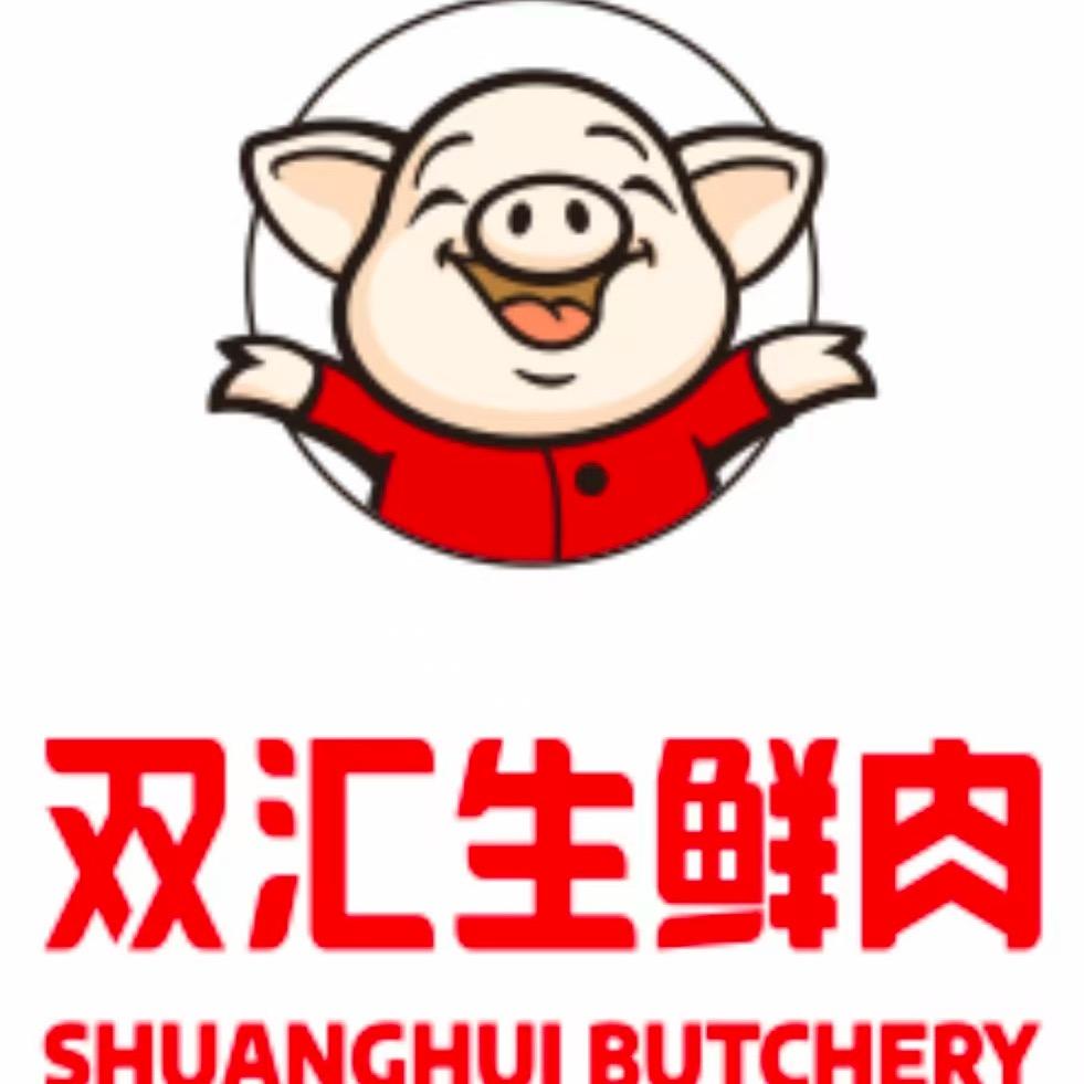 双汇生鲜肉🥩