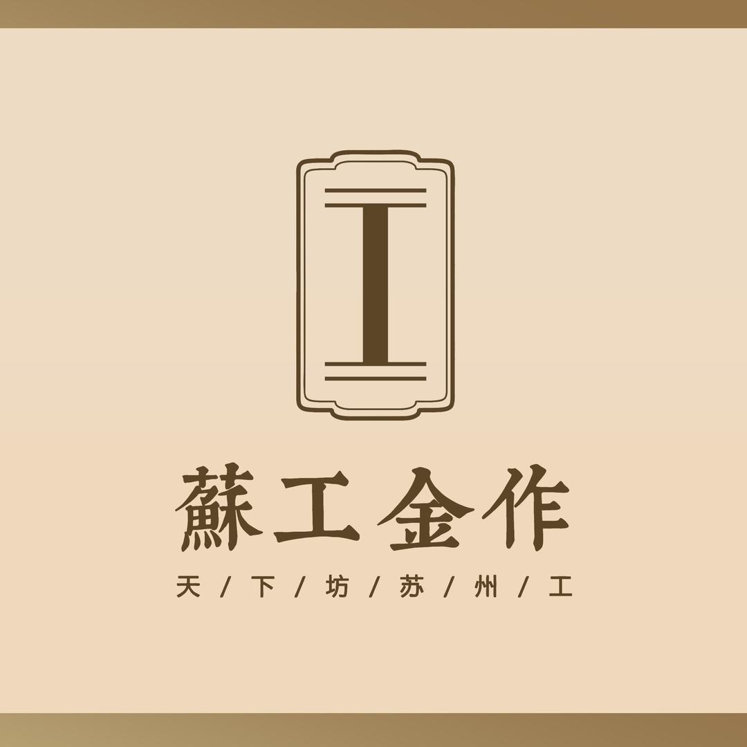 苏工金作1号工坊
