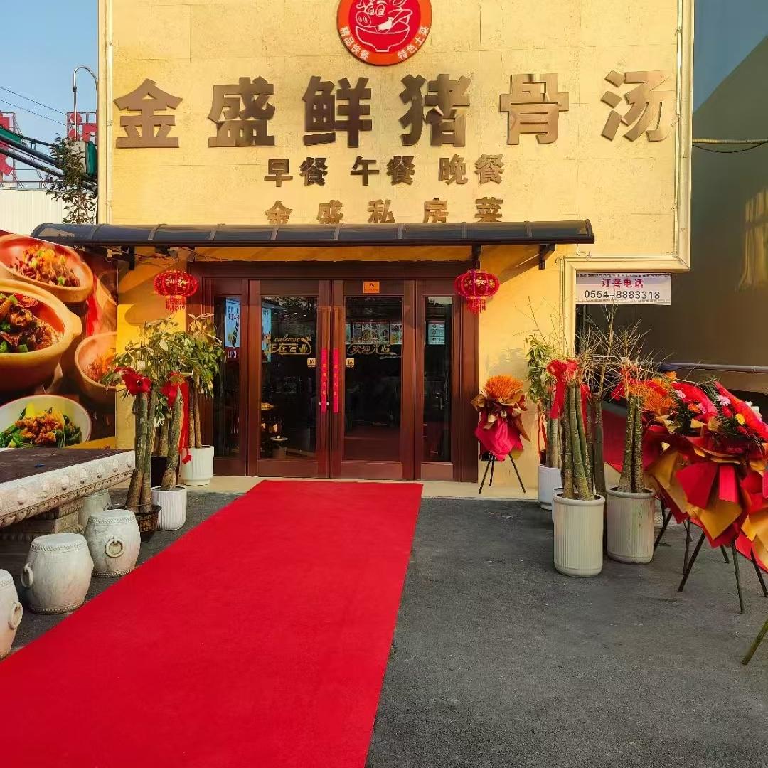 金盛鲜私厨