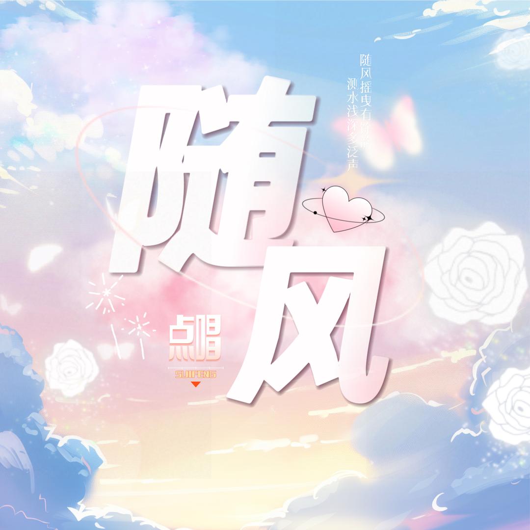 随风点唱