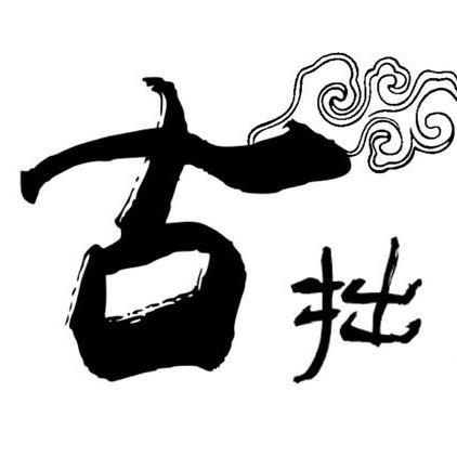 古拙质造（国风穿搭）