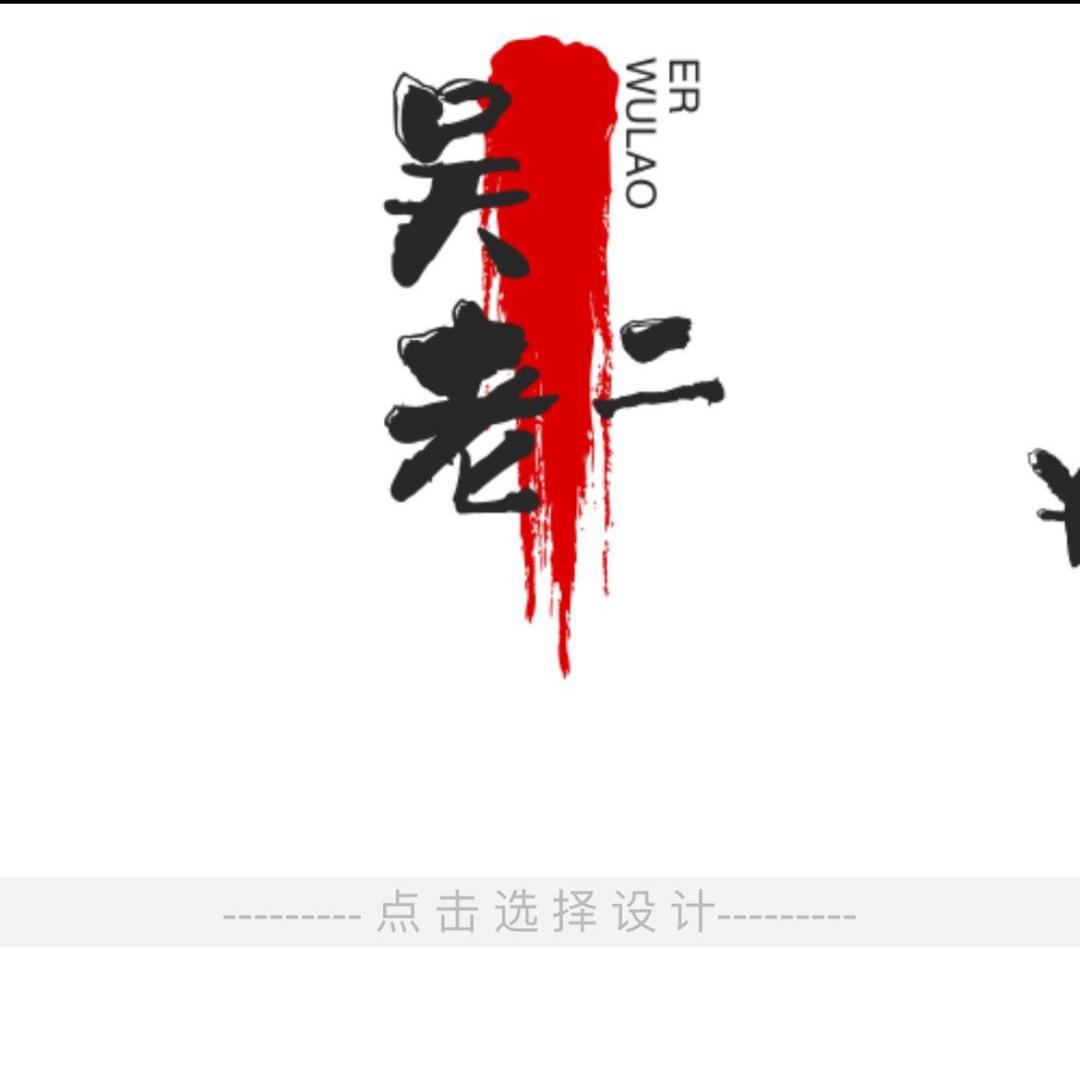 吴老二🔥
