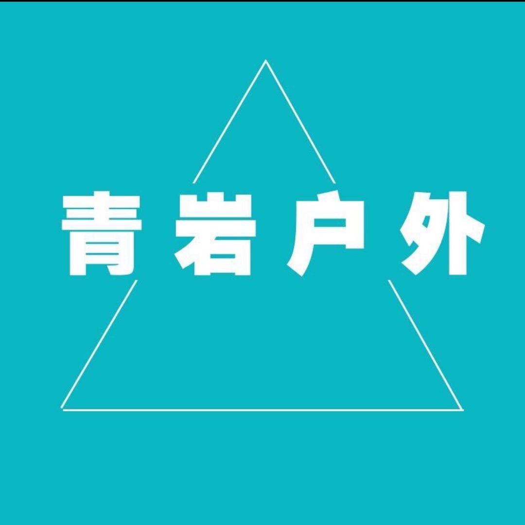 青岩户外