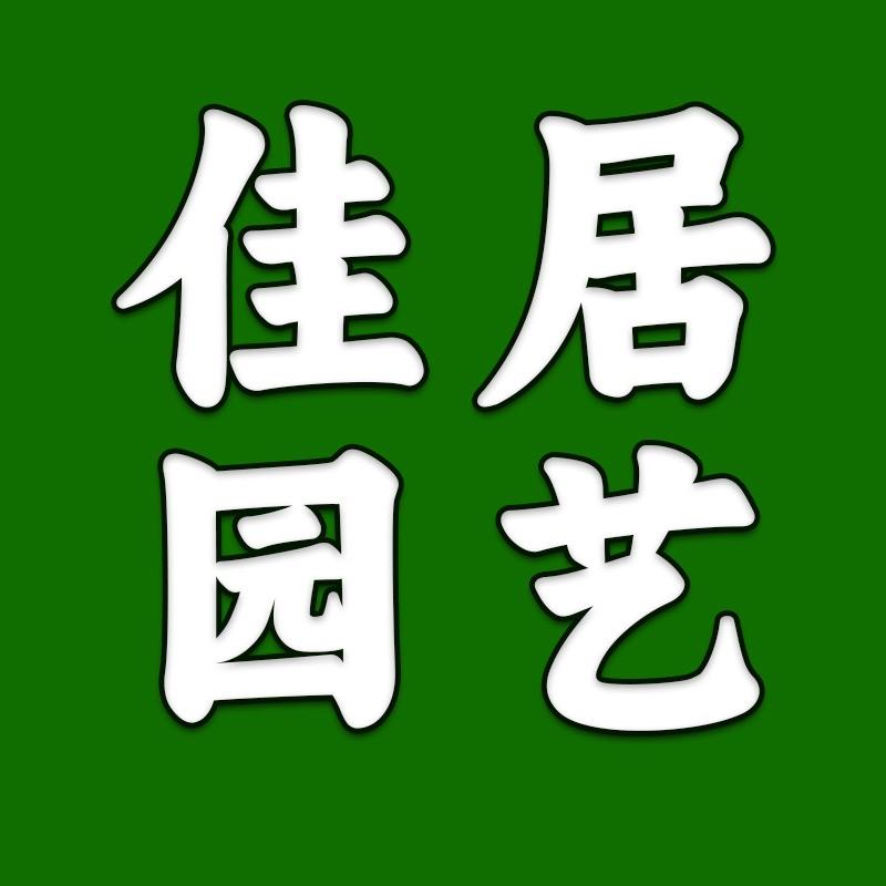 佳居园艺