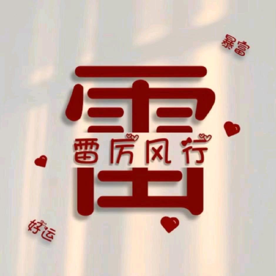 红红