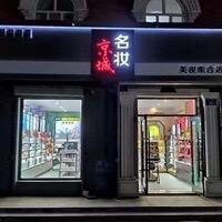 京城名妆🍎