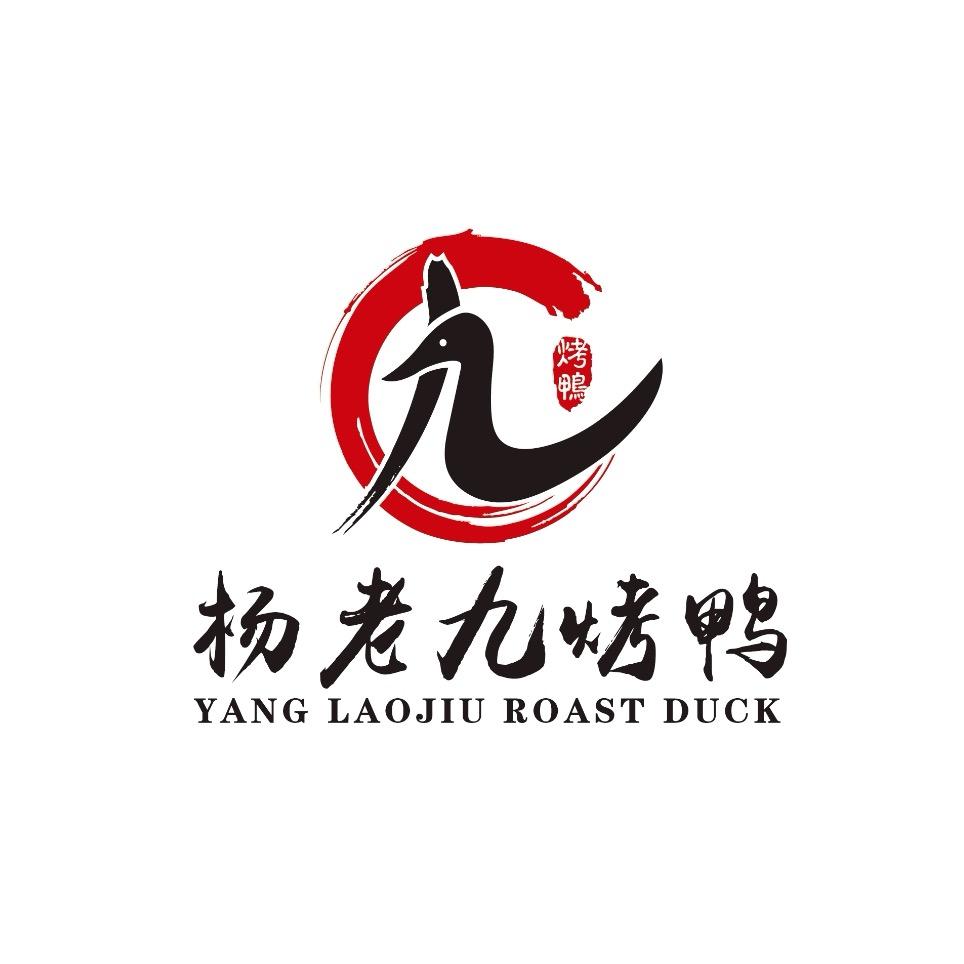 杨老九烤鸭饭店（汤池总店）