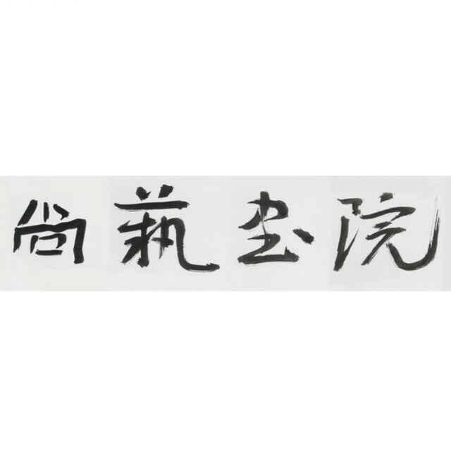 北京尚艺书院