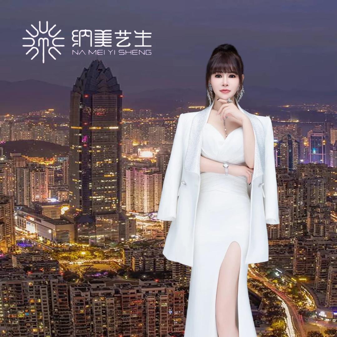 纳美艺生私人定制