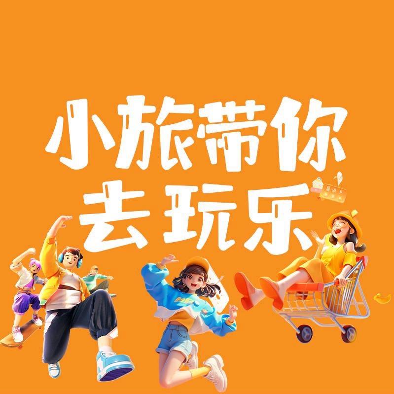小旅带你去玩乐