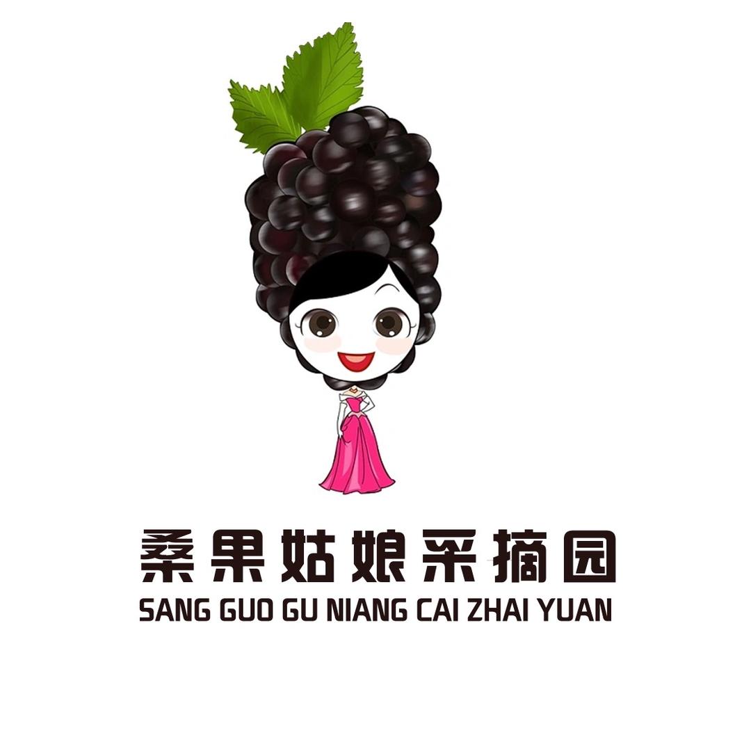 桑果姑娘采摘园