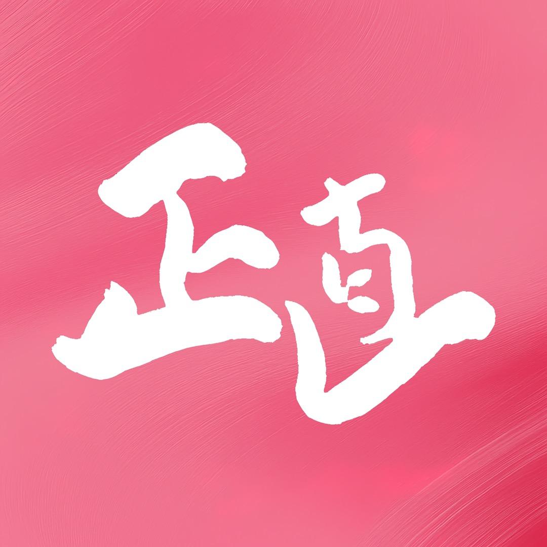 正直电影