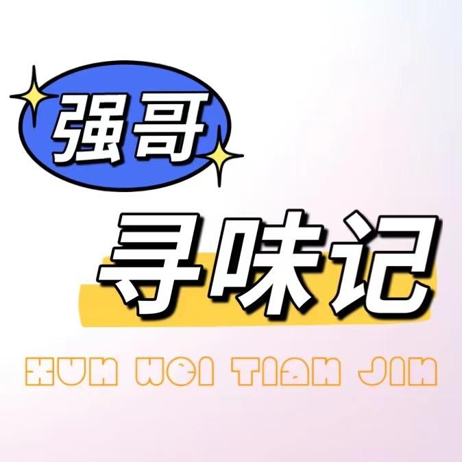 强哥寻味记