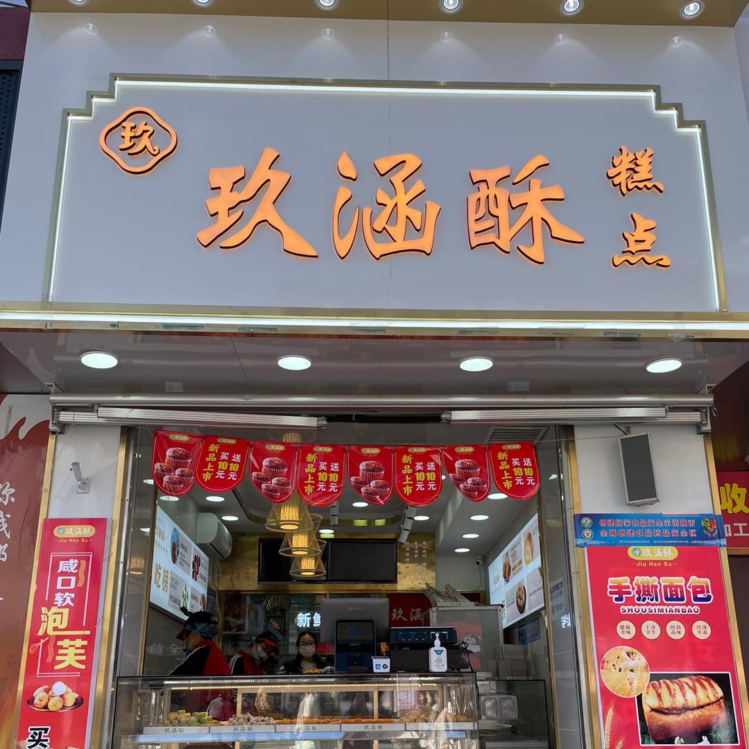 玖涵酥烘焙坊本地直营门店坚持新鲜现烤