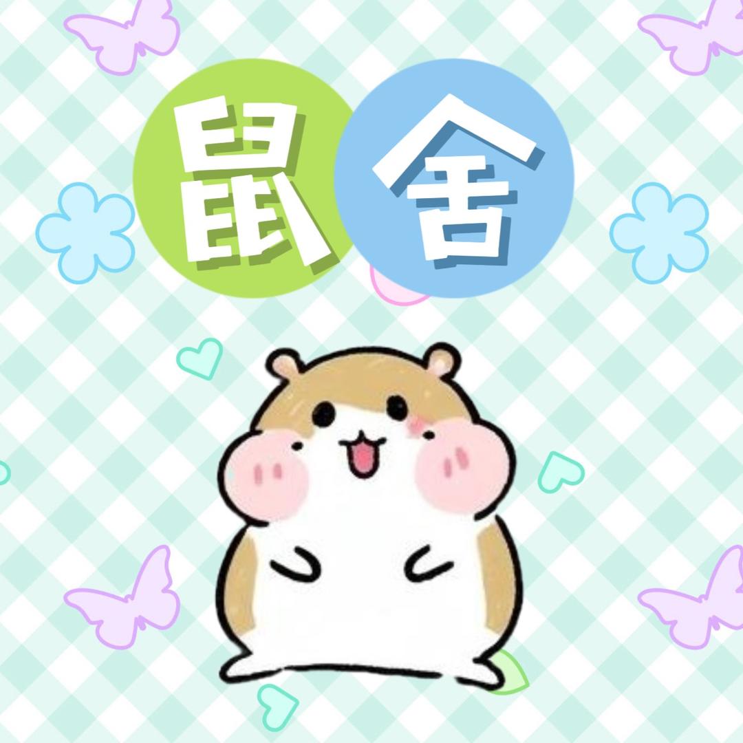 鼠舍