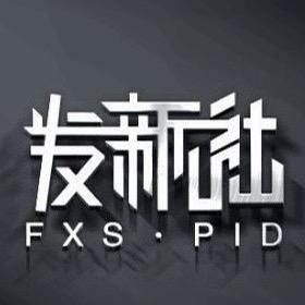 沈阳市铁西区发新社形象设计店
