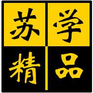 苏学精品
