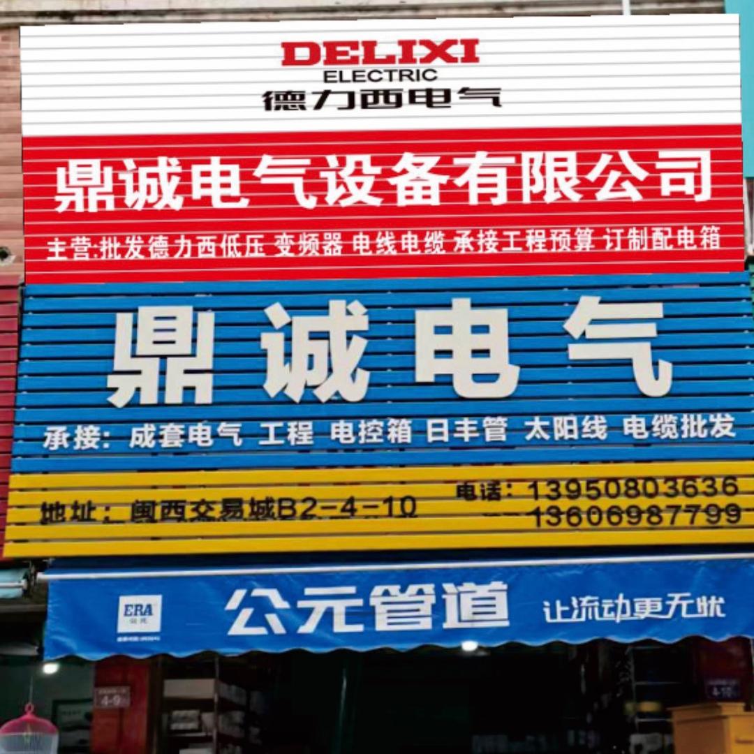 鼎诚电气设备有限公司