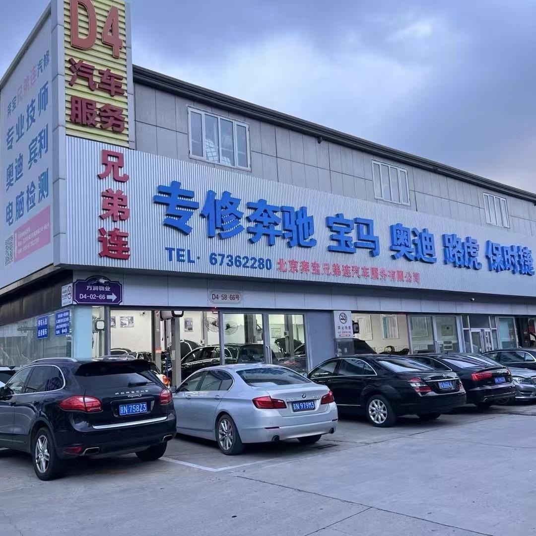 兄弟连奔驰宝马奥迪专修