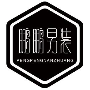 鹏鹏时尚潮流男装