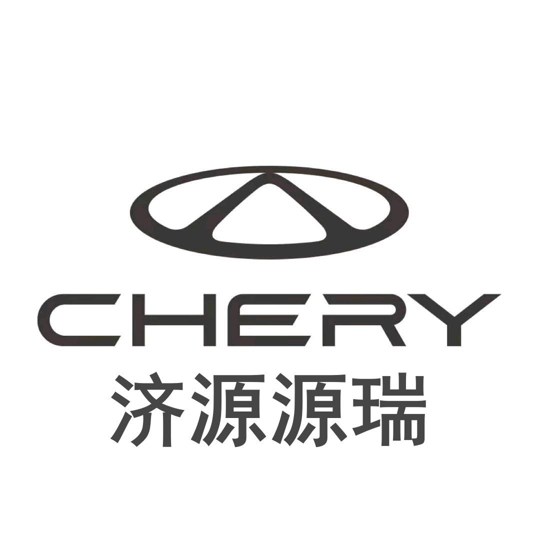 奇瑞汽车济源源瑞店