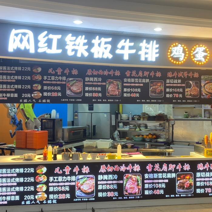 网红铁板牛排🥩