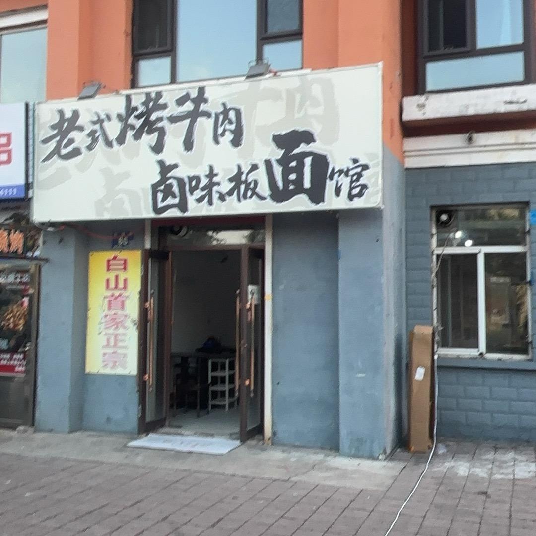 小铝盆老式烤牛肉板面馆