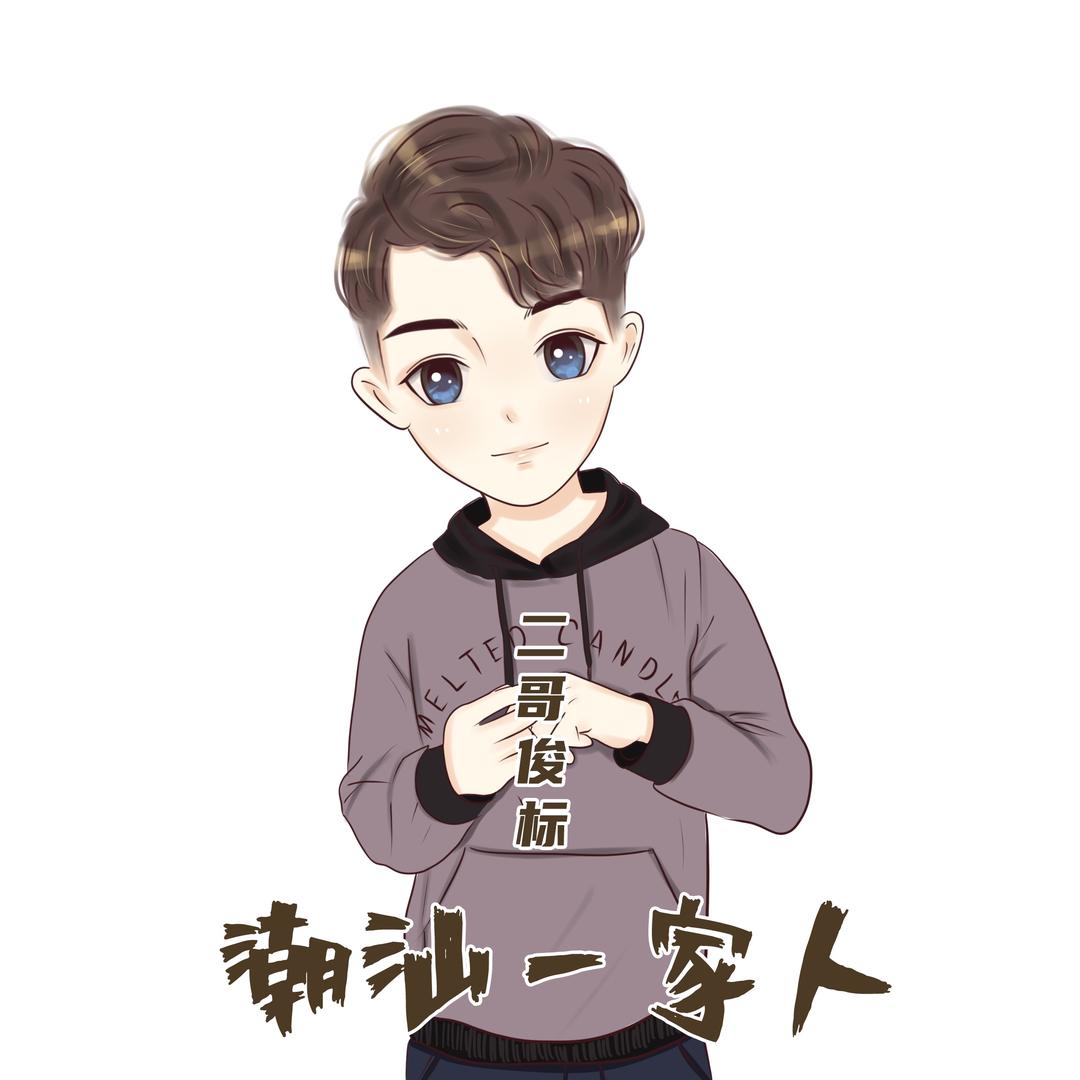 潮汕俊标（橱窗有福利）