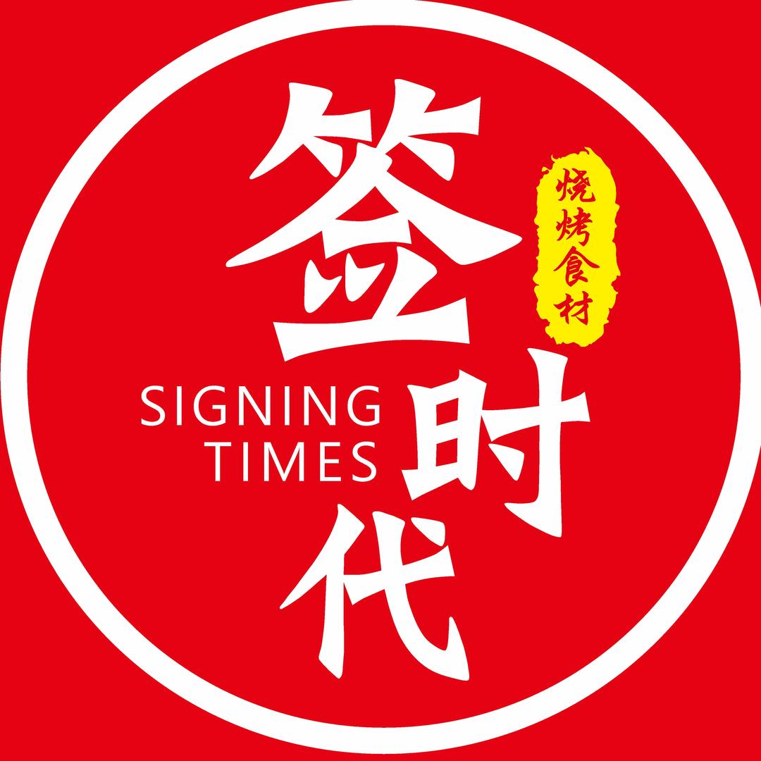 签时代特色烧烤食材工厂