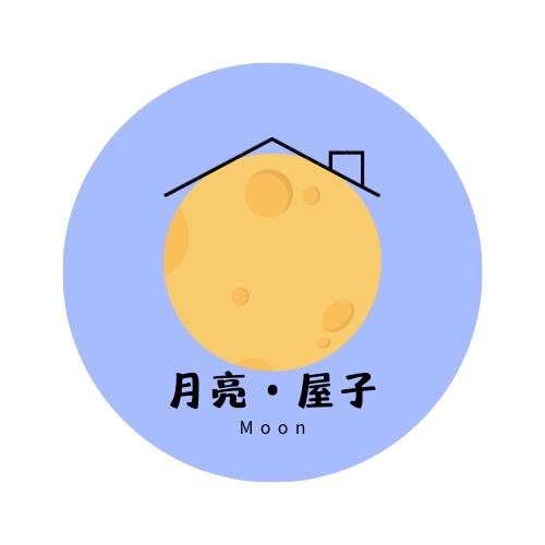 月亮屋