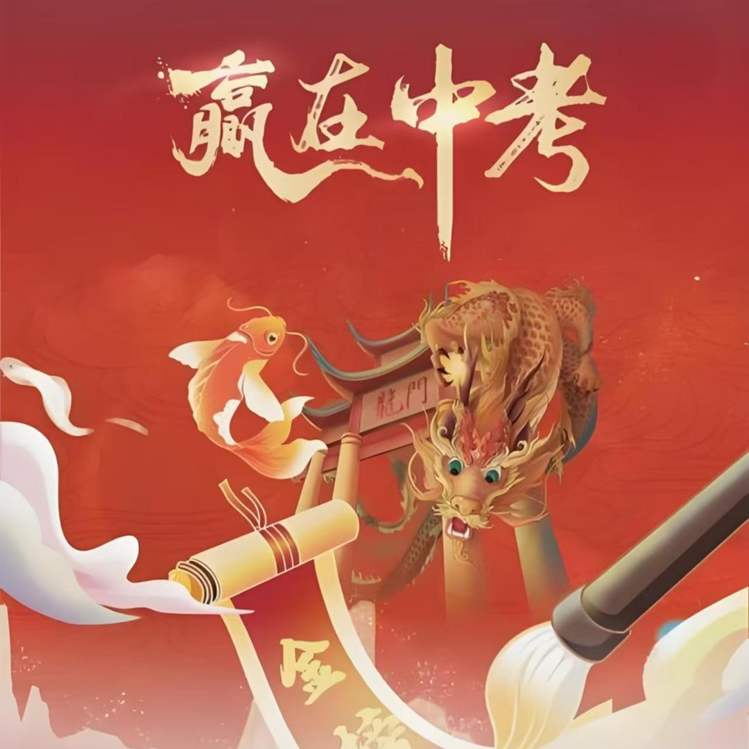 中考升学毕老师