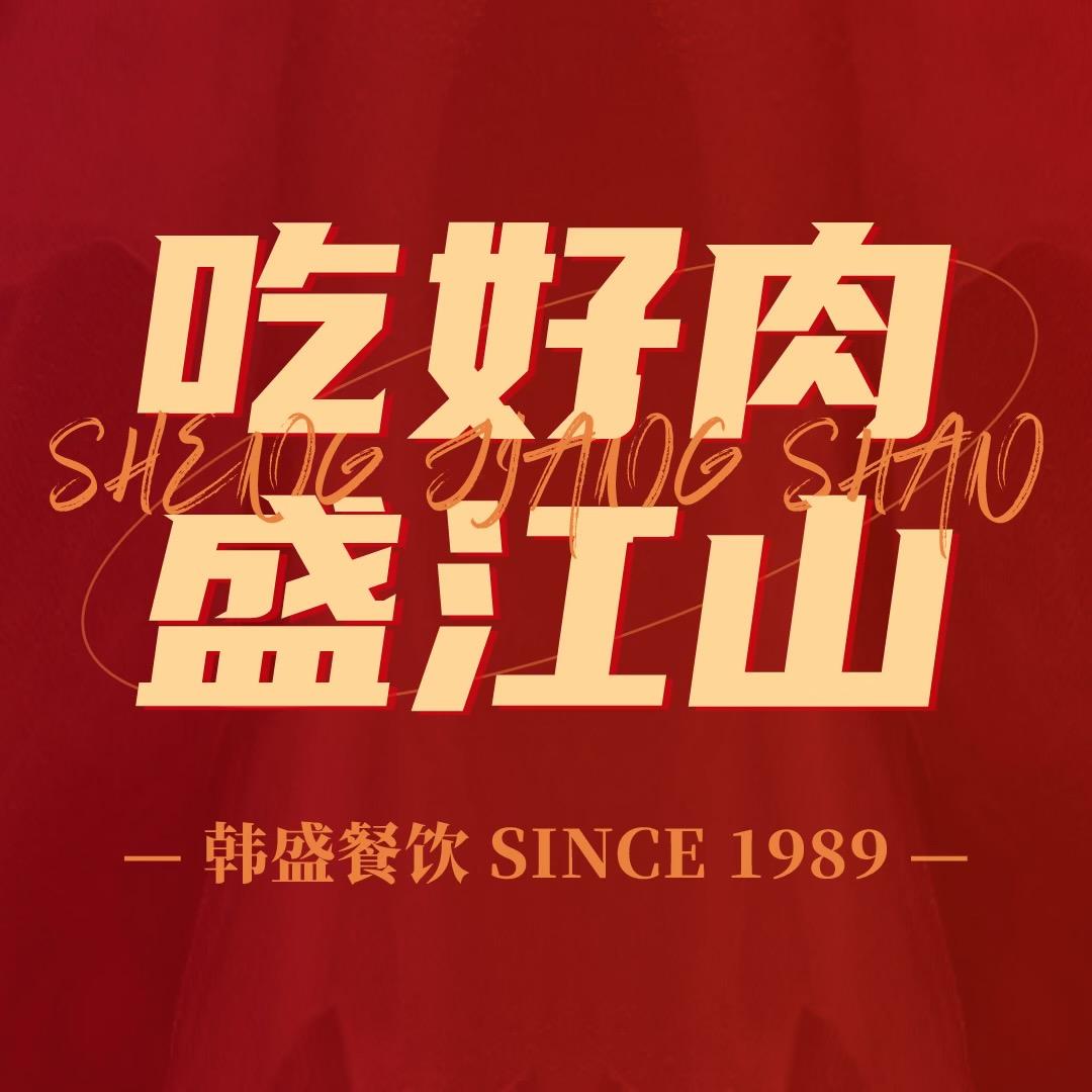 韩盛·盛江山自助料理(K11黑金店）