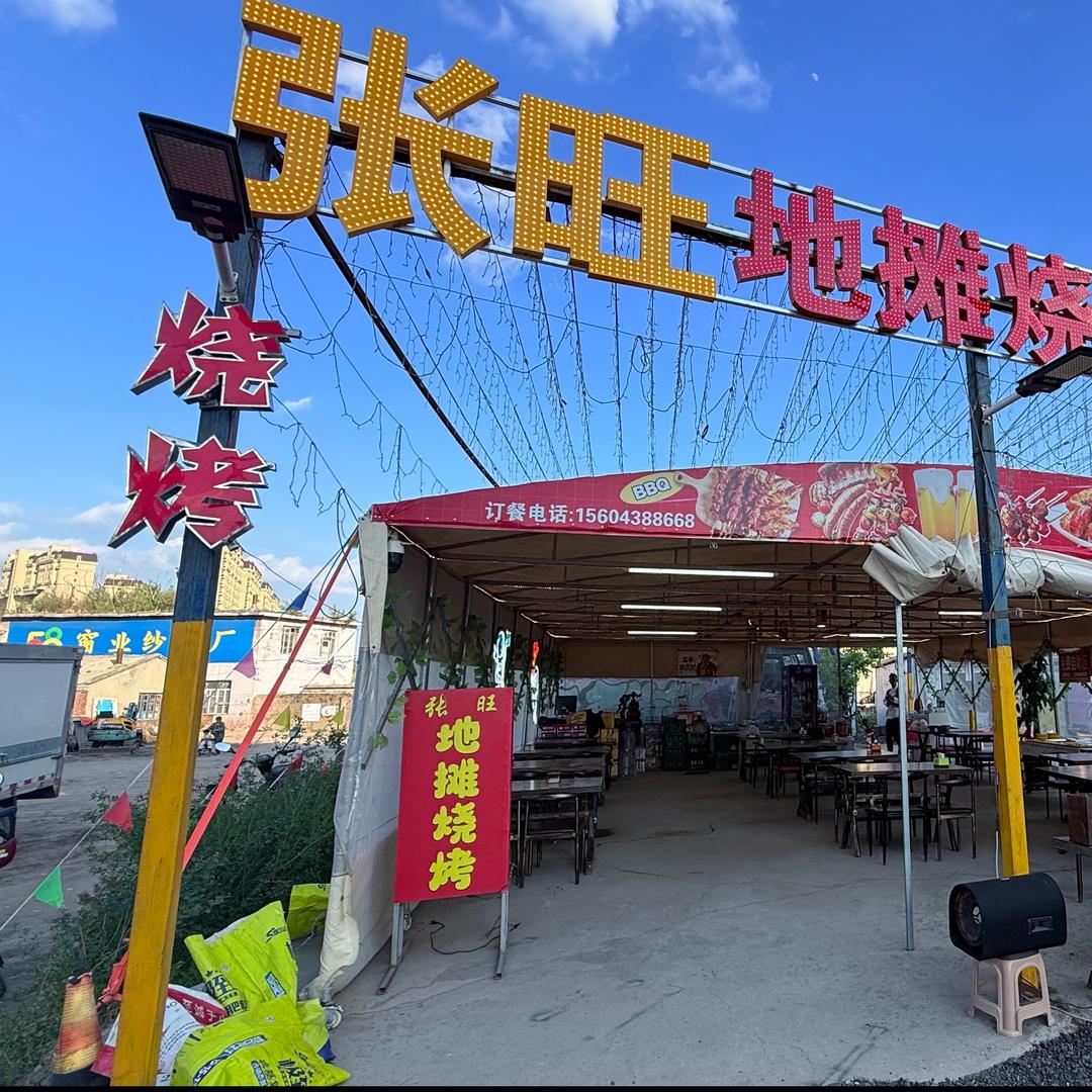 松原张旺地摊烧烤