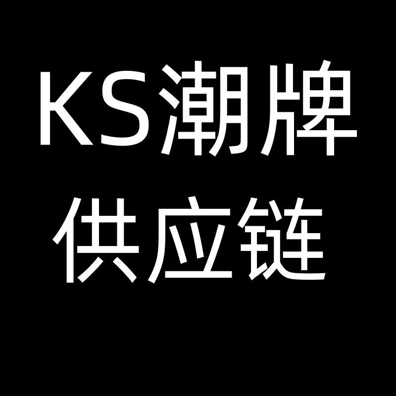 KS潮牌供应链
