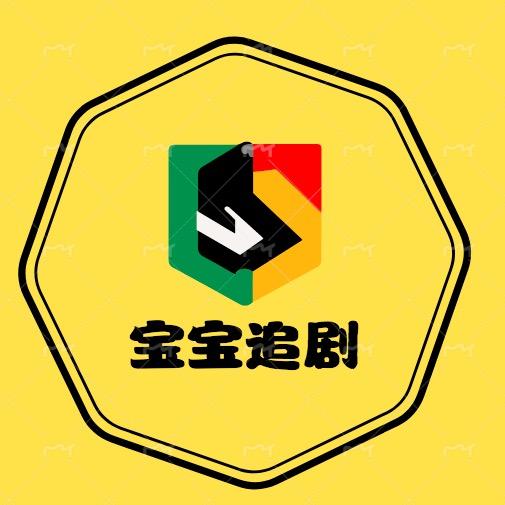 宝宝追剧