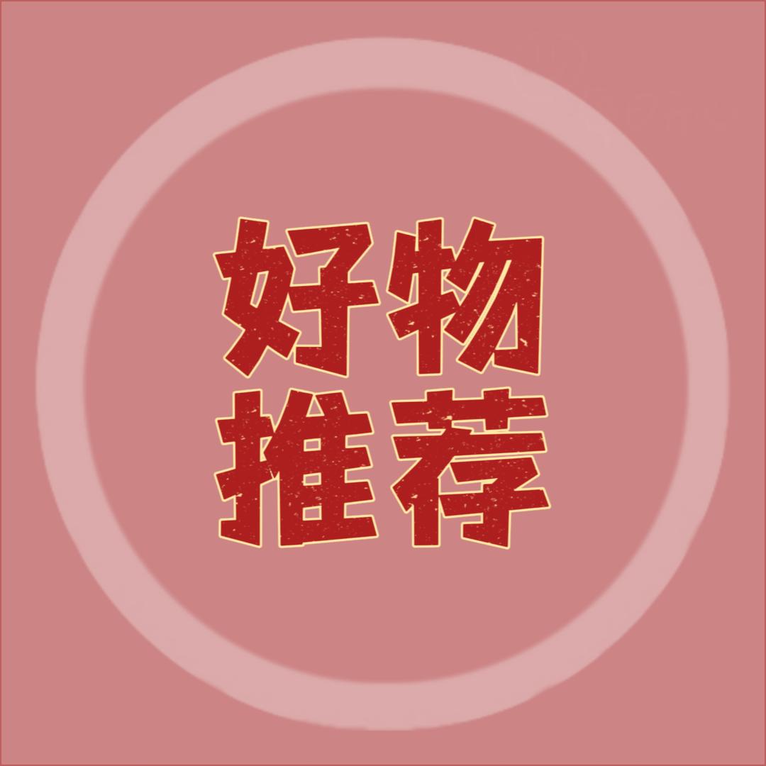 芳姐好物