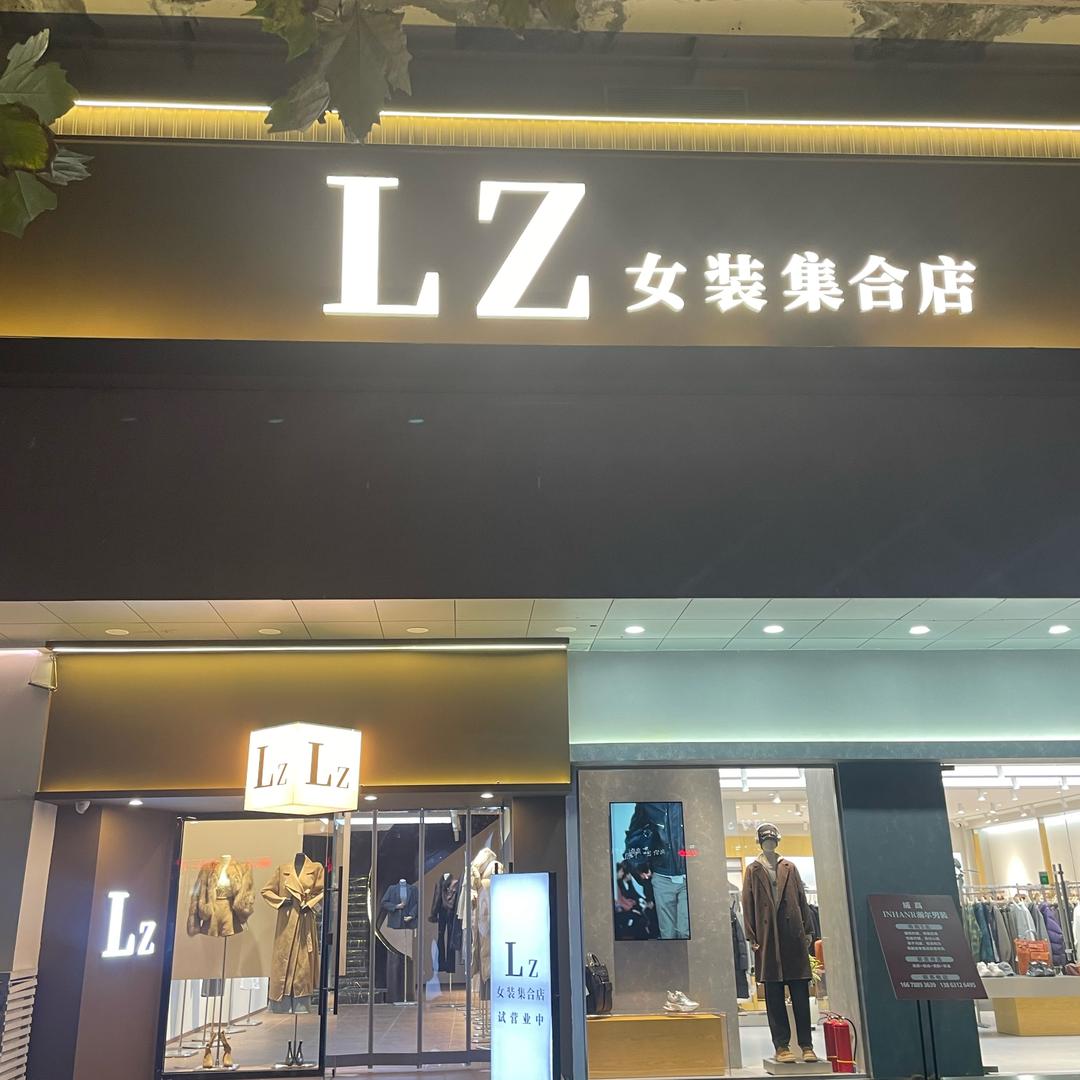 LZ女装集合店 （威海环球广场）