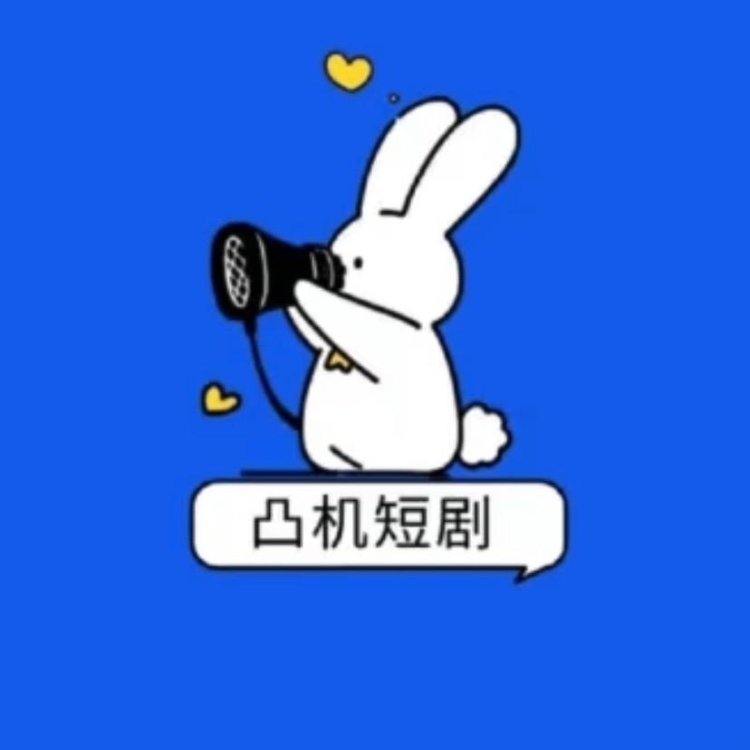 凸机短剧