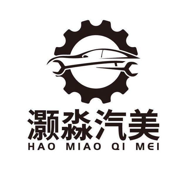 灏淼汽美